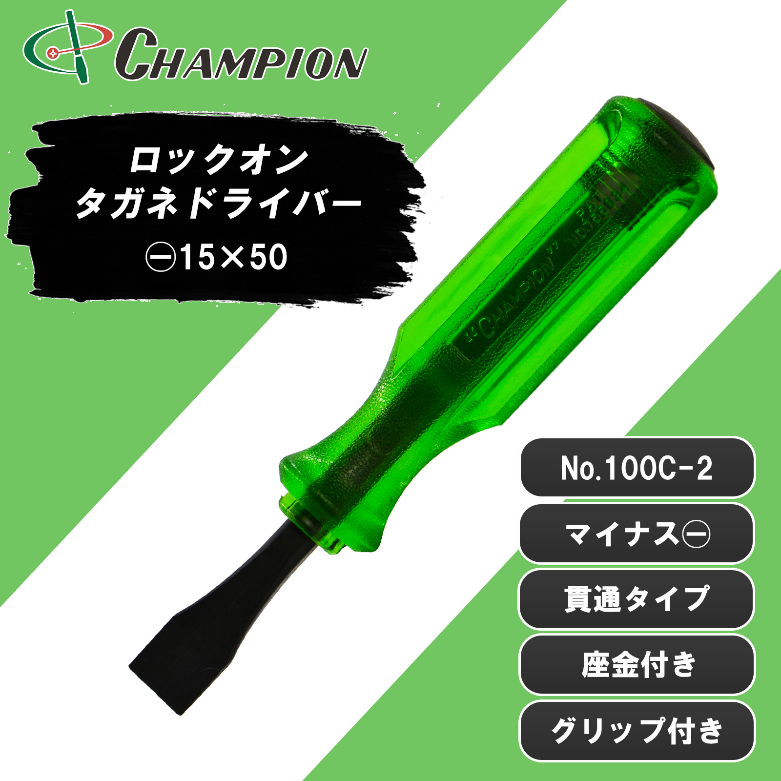 タガネドライバー -15×50 貫通 四角軸 No.100C-2