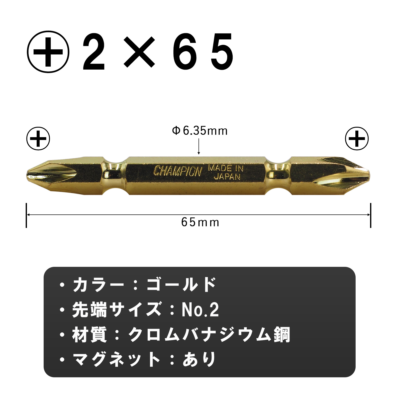 両頭ビット ゴールド +2×65 10本組 六角軸 No.GB-65