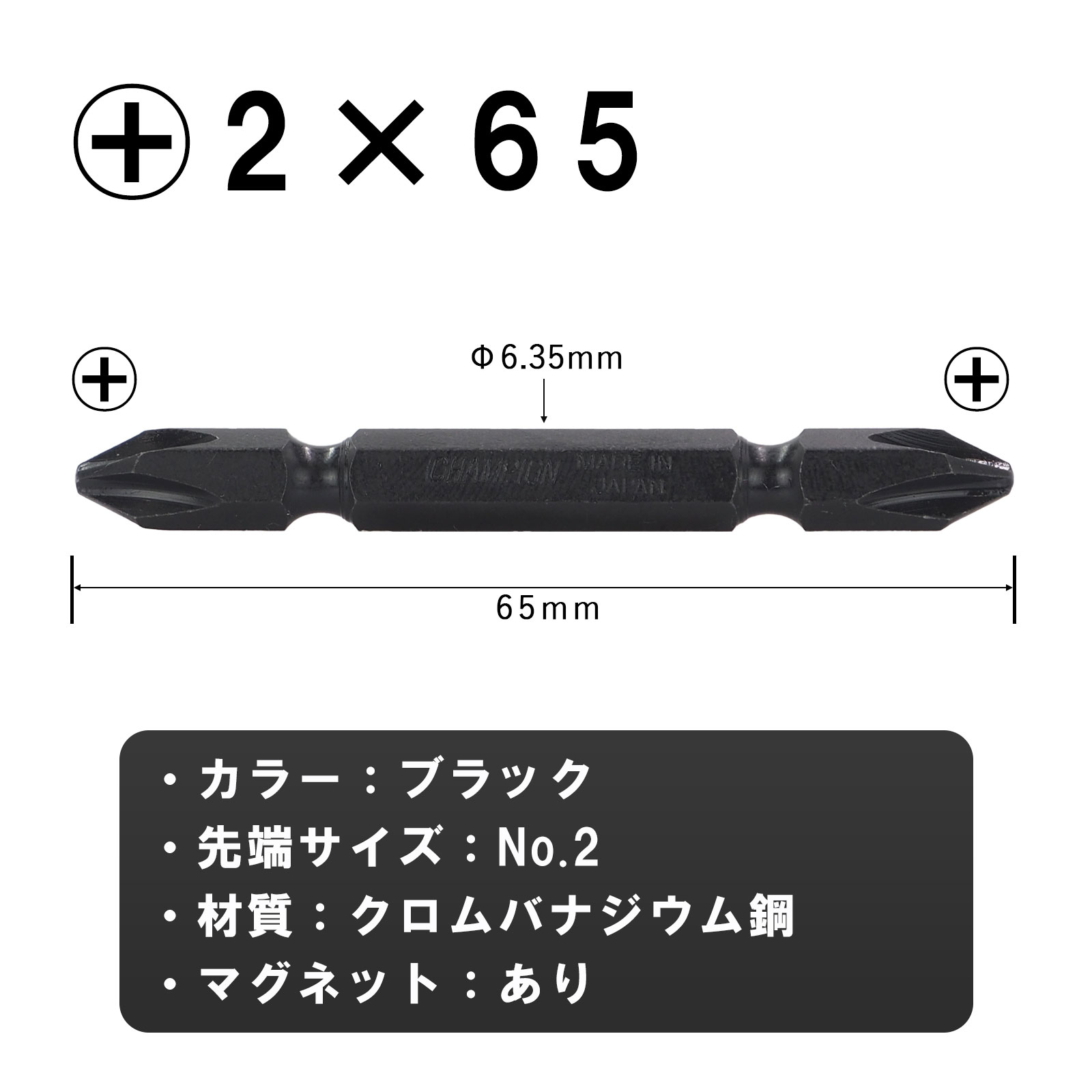 両頭ビット ブラック +2×65 10本組 六角軸 No.GB-65
