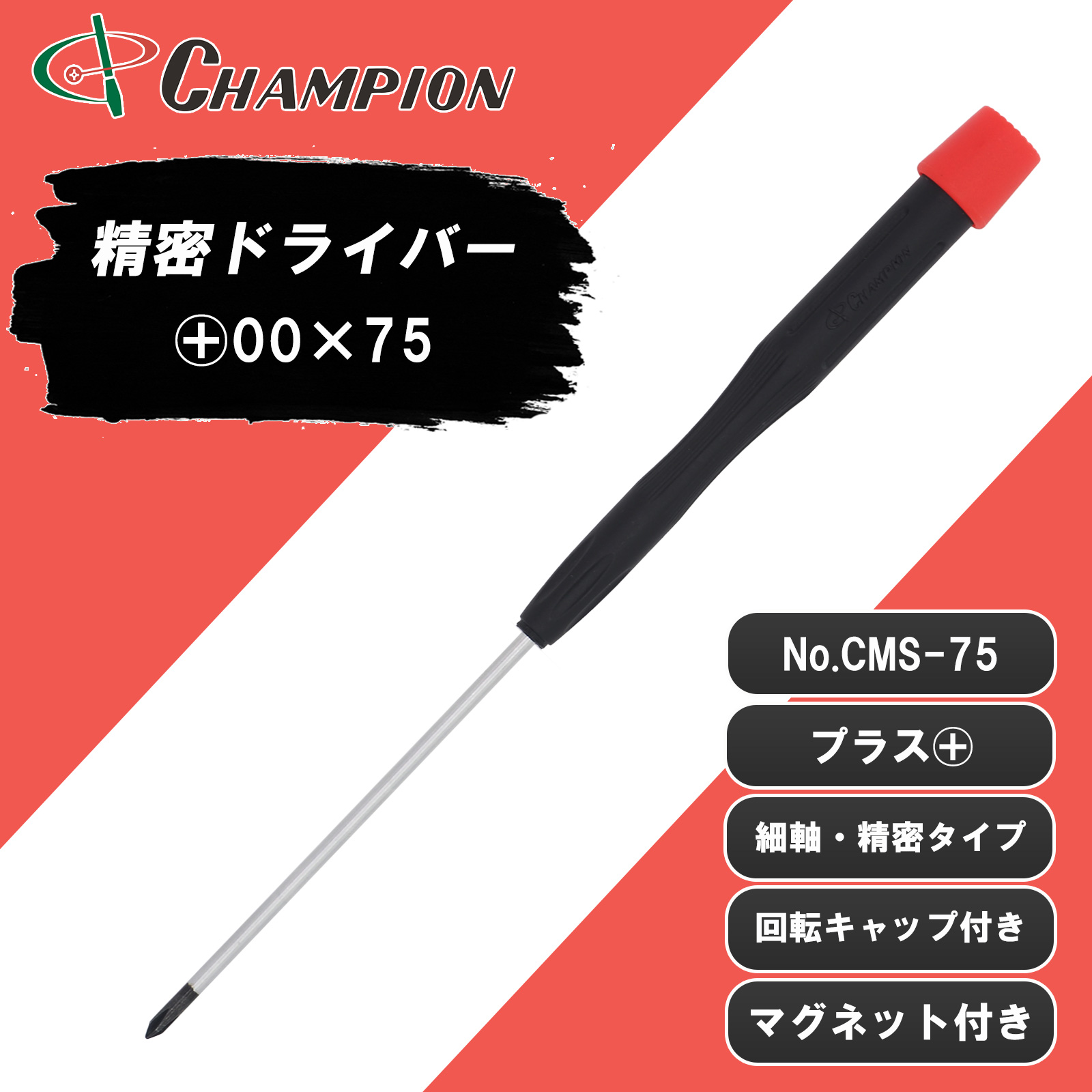 精密ドライバー +00×75  No.CMS-75