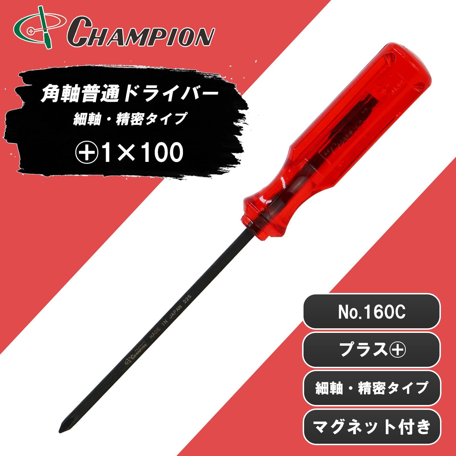 角軸普通ドライバー 精密・細軸タイプ +1×100 No.160C