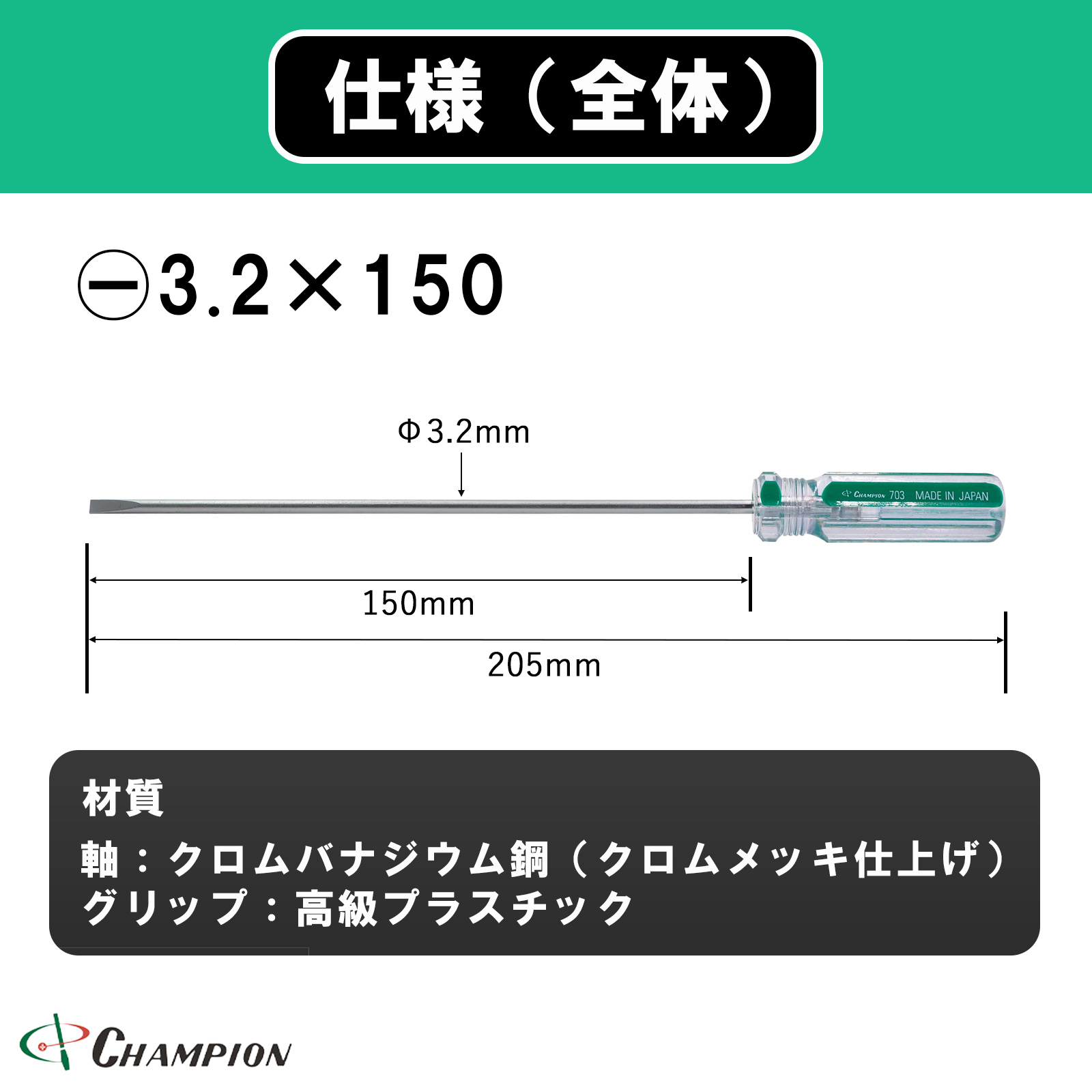 ハイカラードライバー -3.2×150 細軸・精密タイプ 丸軸 No.703