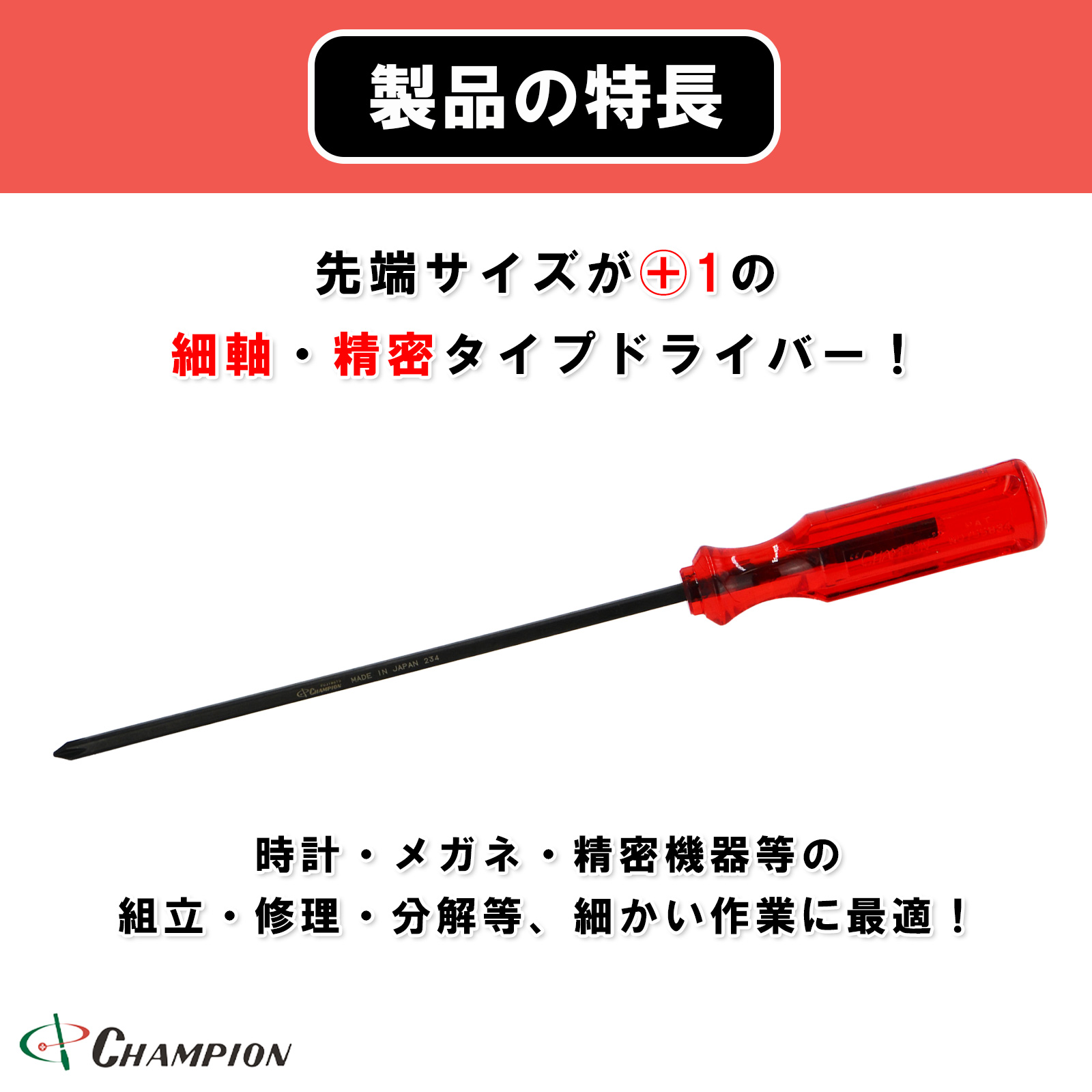 角軸普通ドライバー精密・細軸タイプ +1×150 No.160C