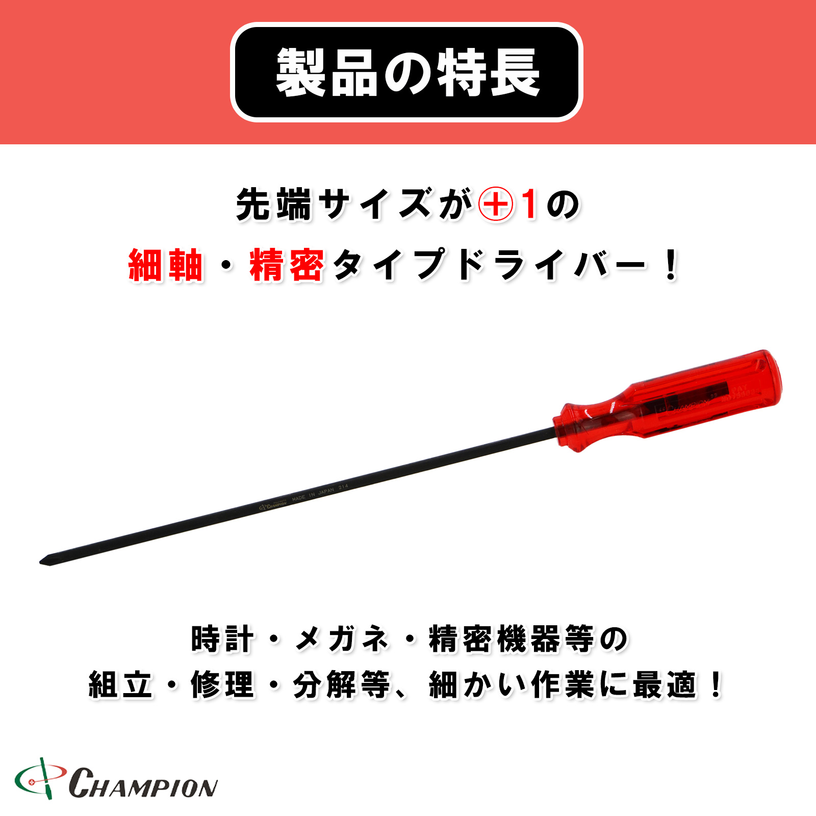 角軸普通ドライバー精密・細軸タイプ +1×200 No.160C