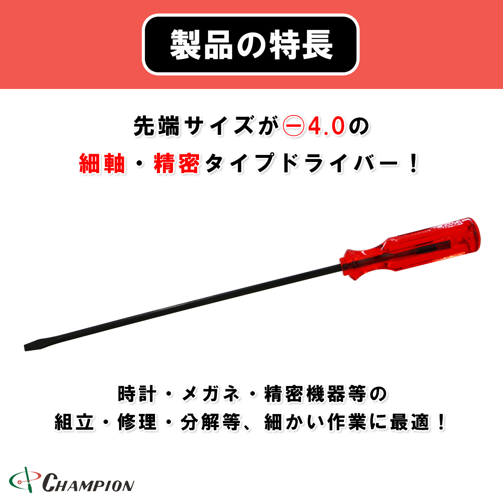 角軸普通ドライバー 精密・細軸タイプ -4.0x200 No.160F