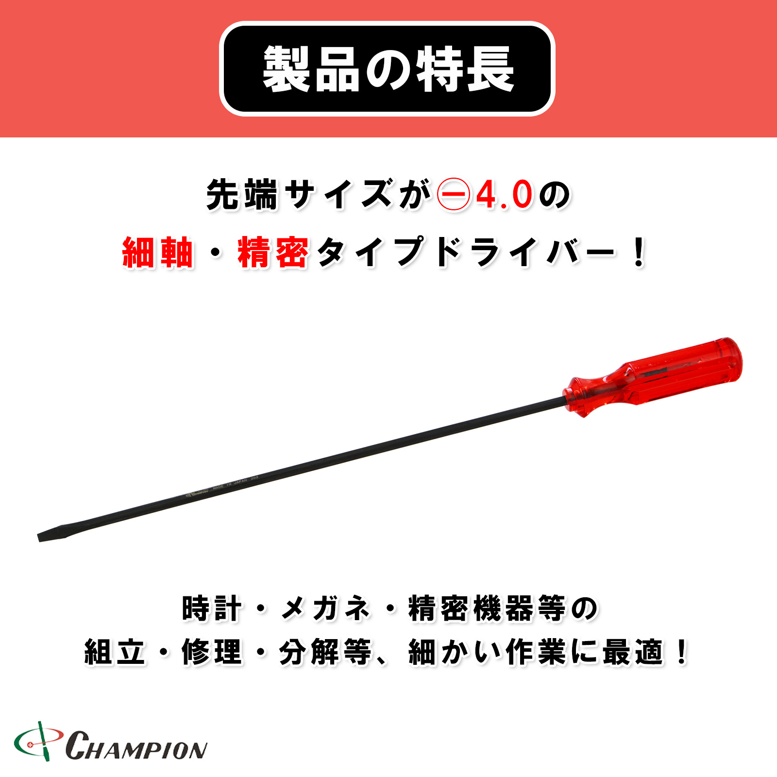 角軸普通ドライバー 精密・細軸タイプ -4.0x250 No.160F