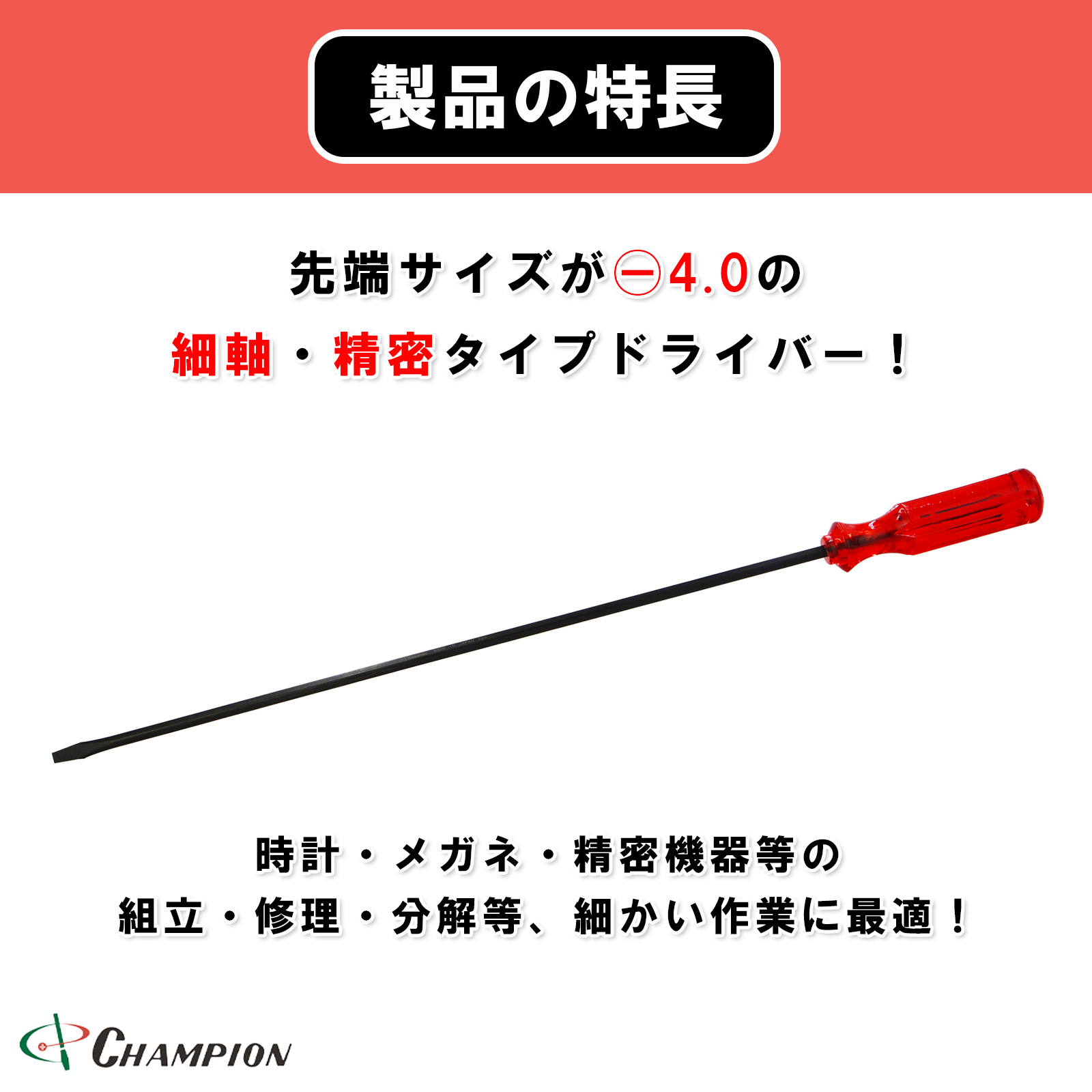 角軸普通ドライバー 精密・細軸タイプ -4.0x300 No.160F