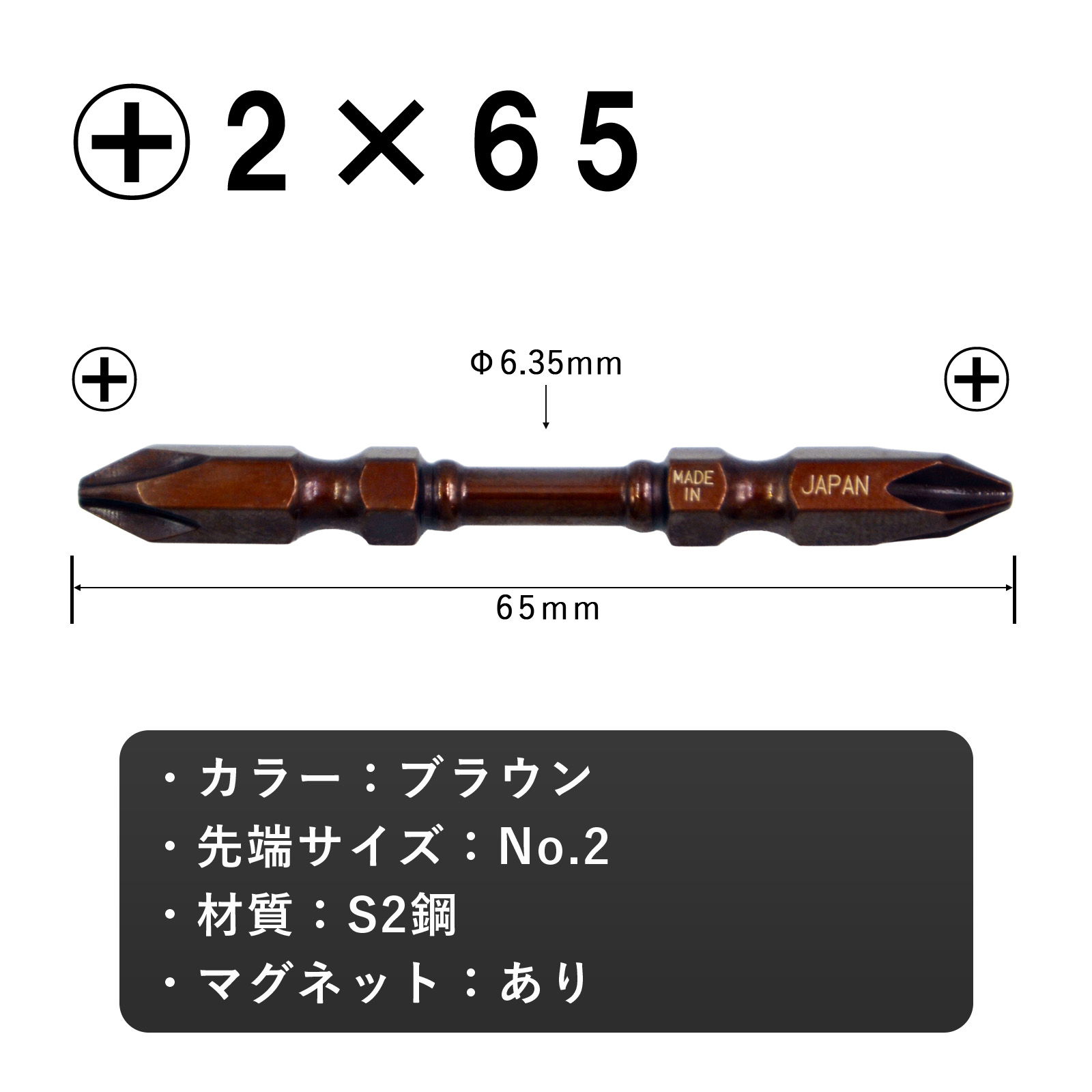 トーションビット +2×65 10本組 プラス 六角軸 No.TB-65 ブラウン
