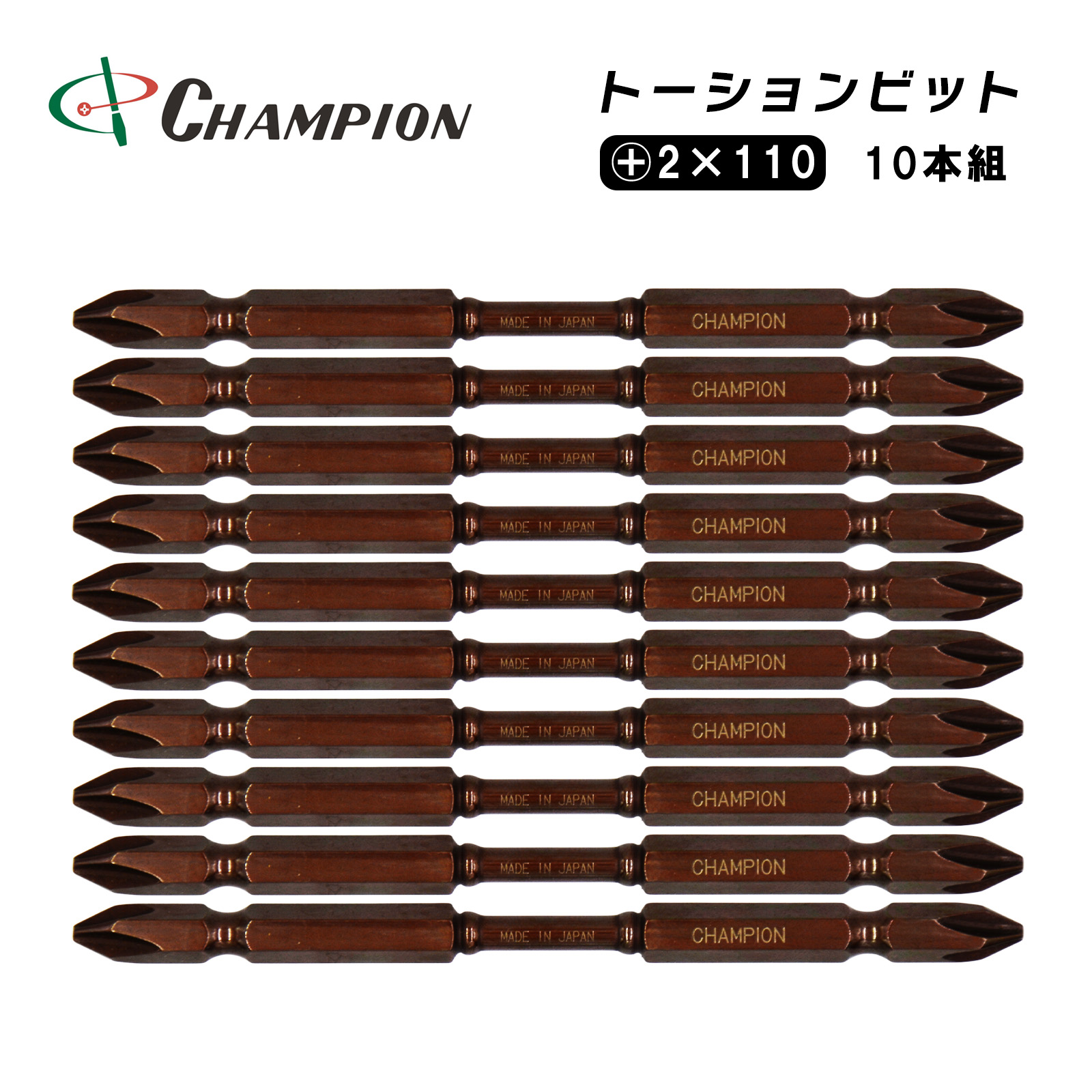 トーションビット +2×110 10本組 プラス 六角軸 No.TB-110 ブラウン