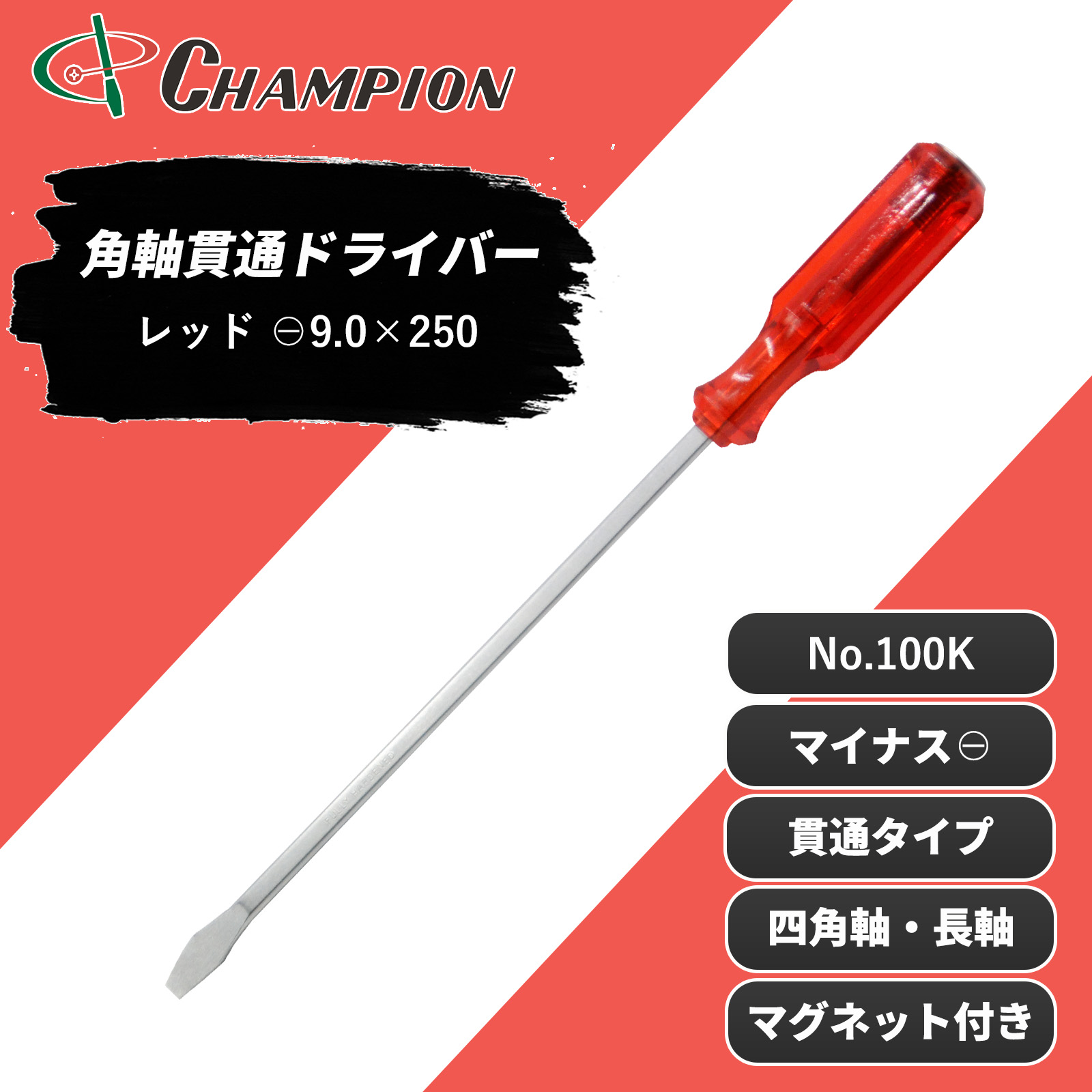 角軸貫通ドライバー レッド -9.0×250 貫通 四角軸 No.100K