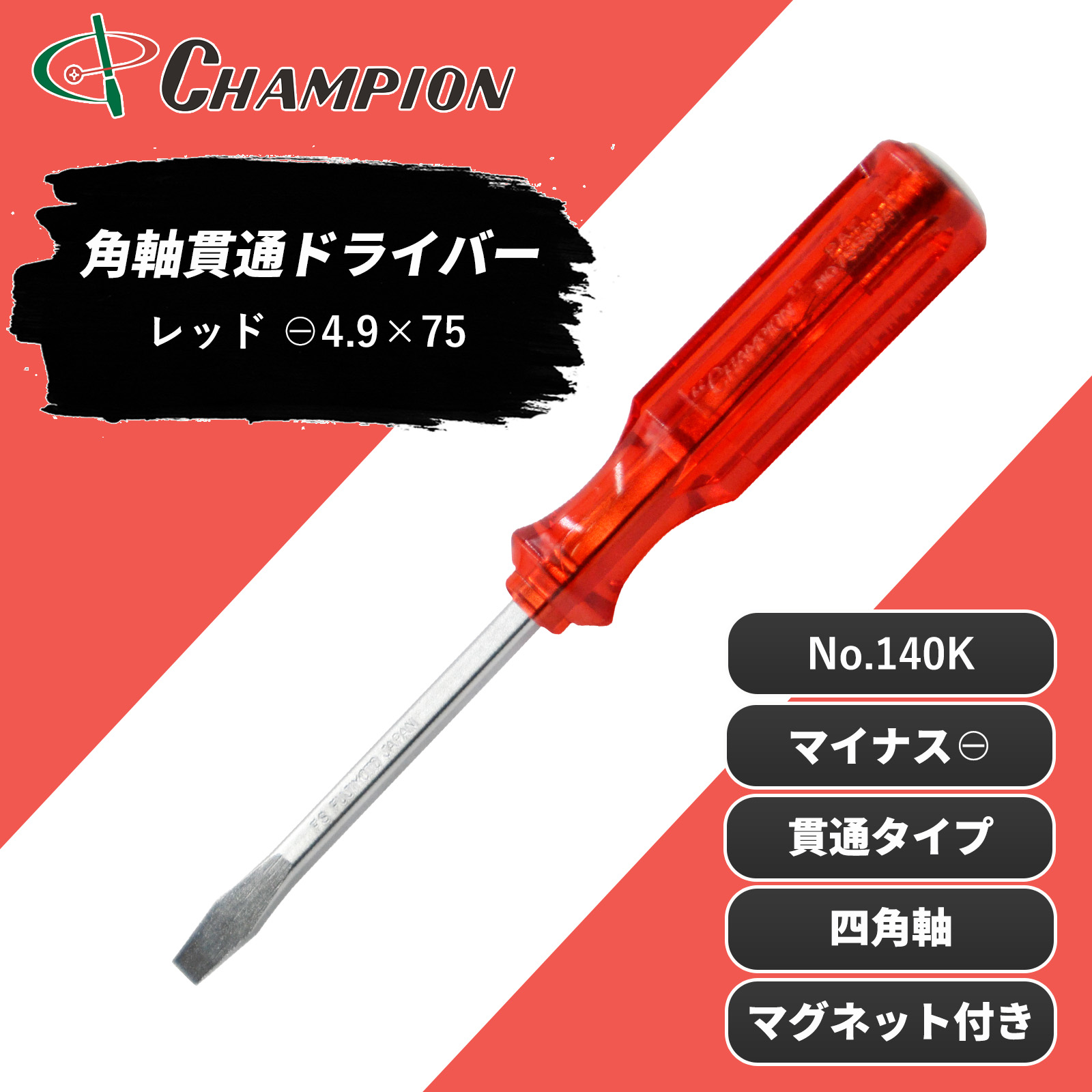 角軸貫通ドライバー グリーン -4.9×75 貫通 四角軸 No.140K