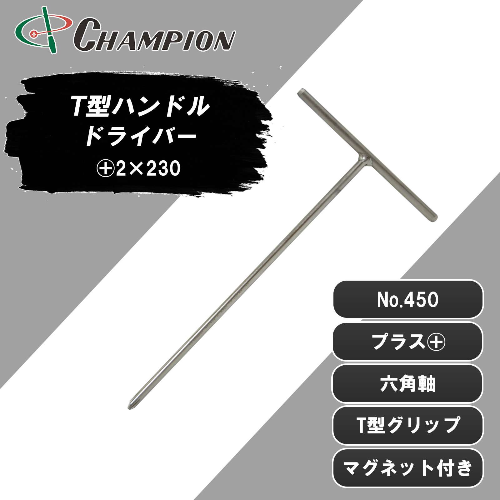 T型ハンドルドライバー +2×230 丸軸 No.450