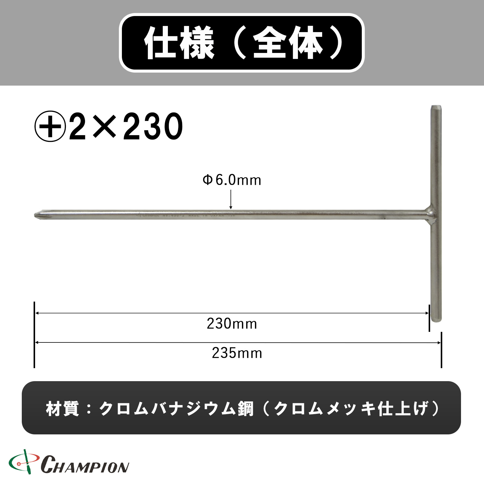 T型ハンドルドライバー +2×230 丸軸 No.450