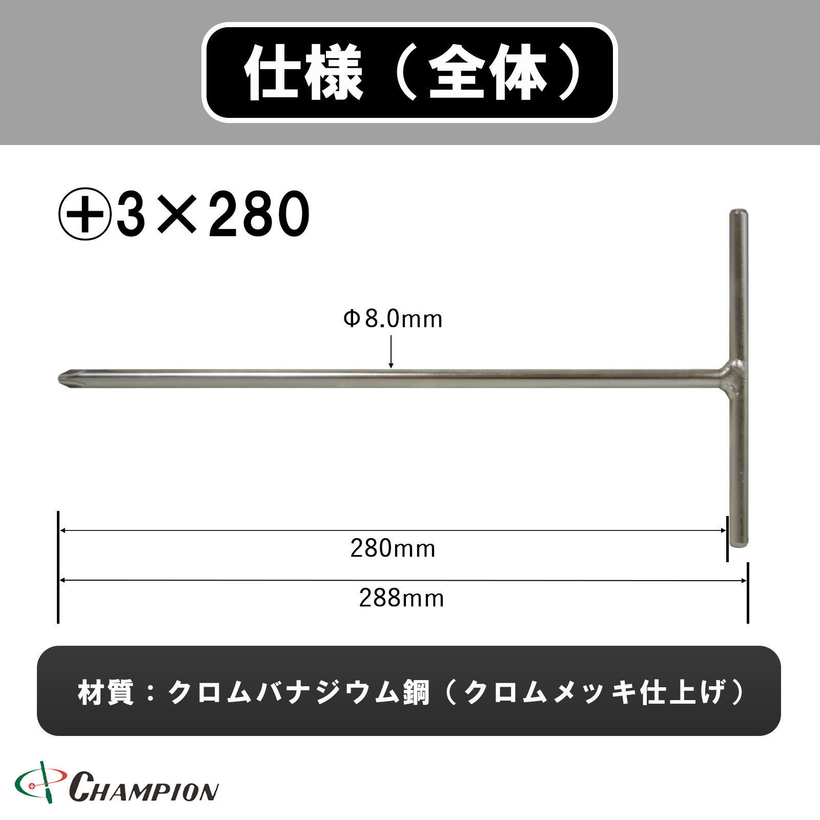 T型ハンドルドライバー +3×280 丸軸 No.450