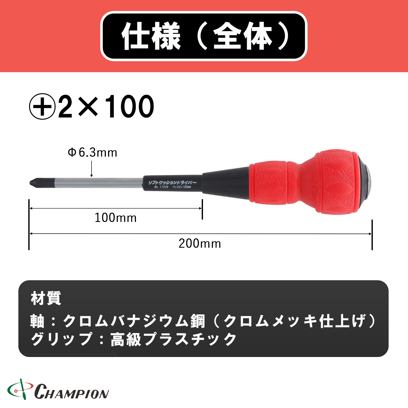 ボールグリップドライバー +2×100 貫通 丸軸 No.1700K