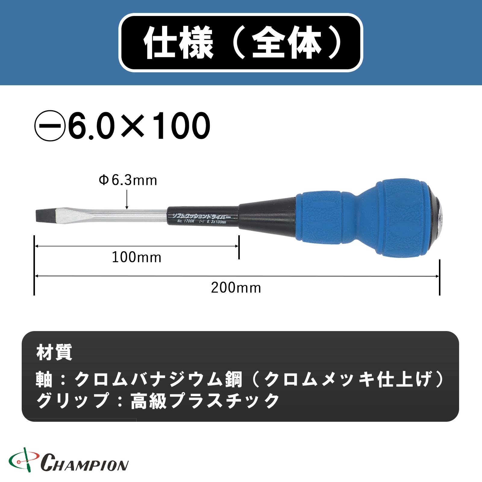 ボールグリップドライバー -6.0×100 貫通 丸軸 No.1700K