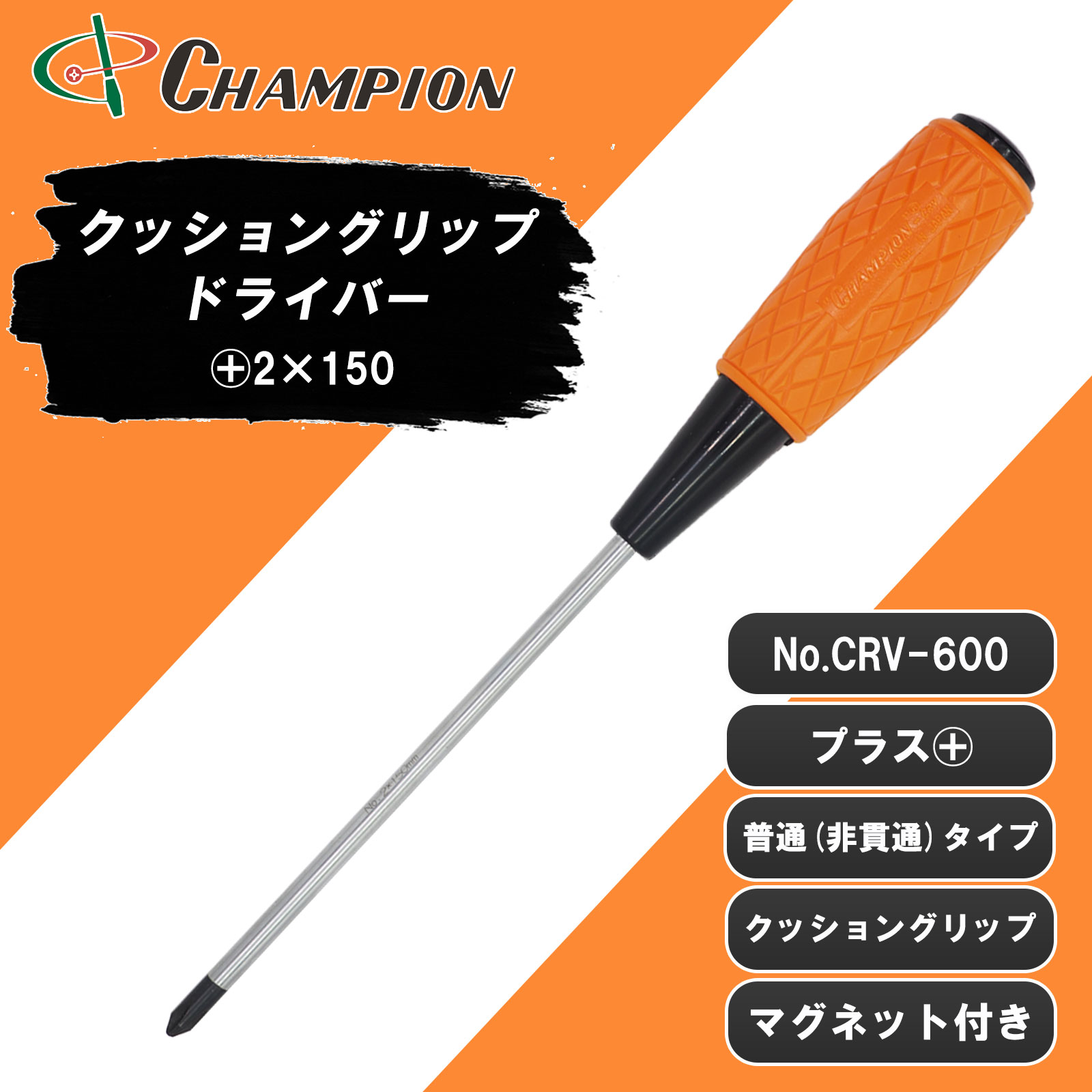 クッショングリップドライバー +2×150 普通 丸軸 No.CRV-600