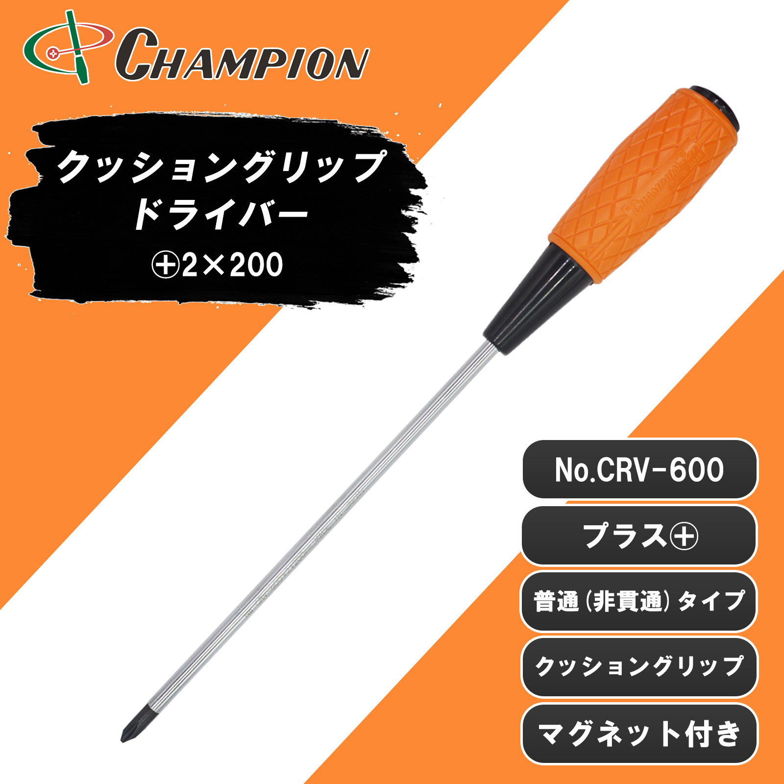 クッショングリップドライバー +2×200 普通 丸軸 No.CRV-600