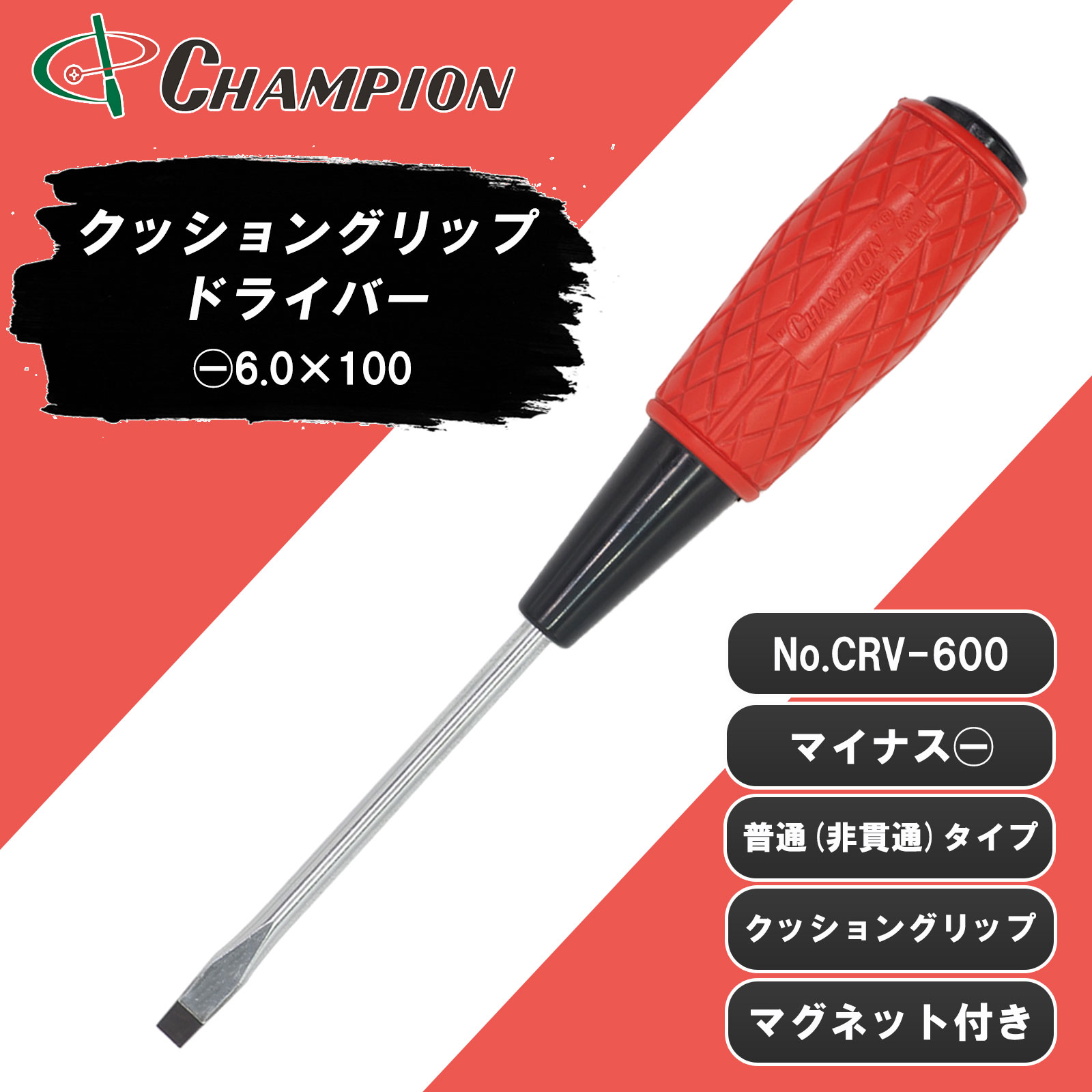 クッショングリップドライバー -6.0×100 普通 丸軸 No.CRV-600