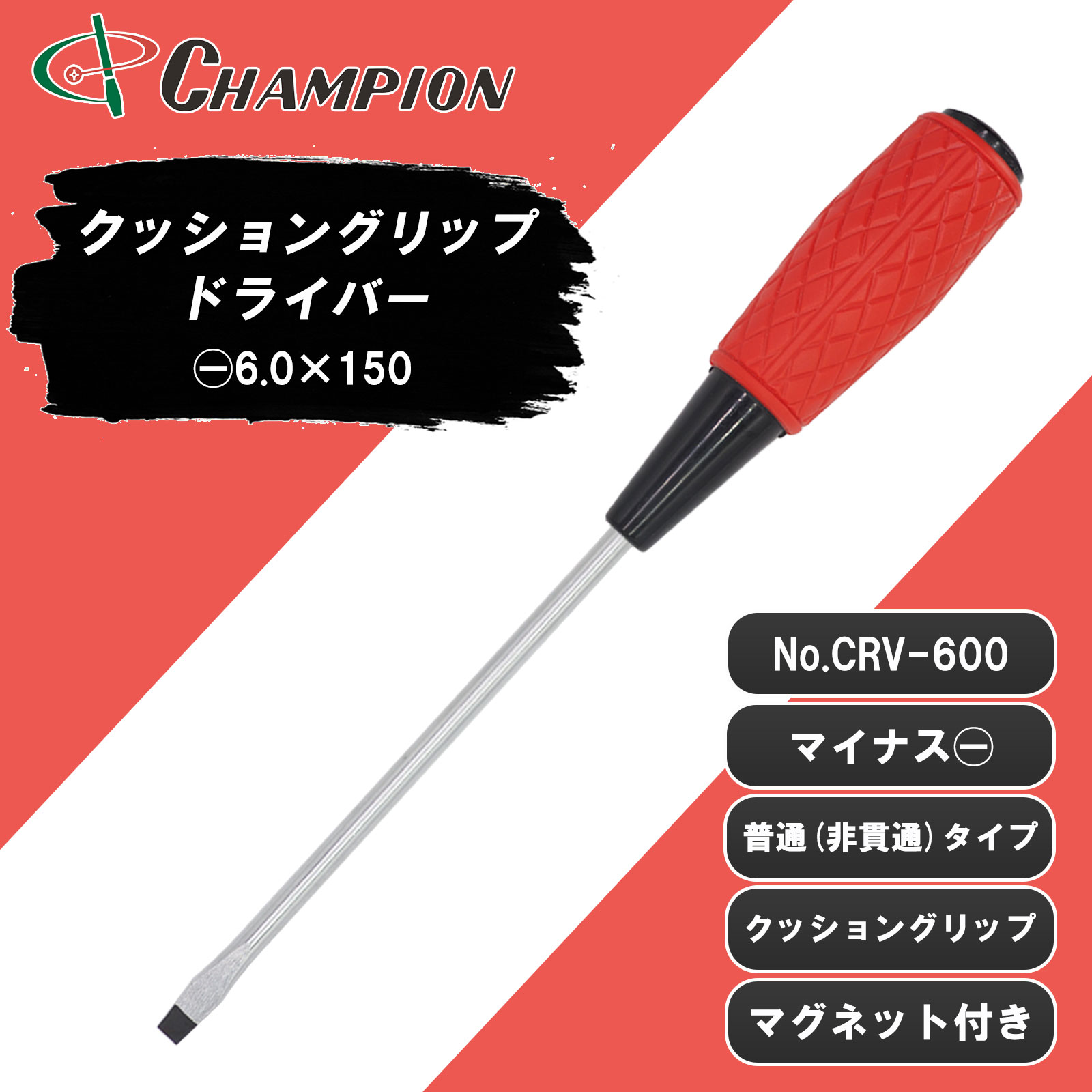 クッショングリップドライバー -6.0×150 普通 丸軸 No.CRV-600