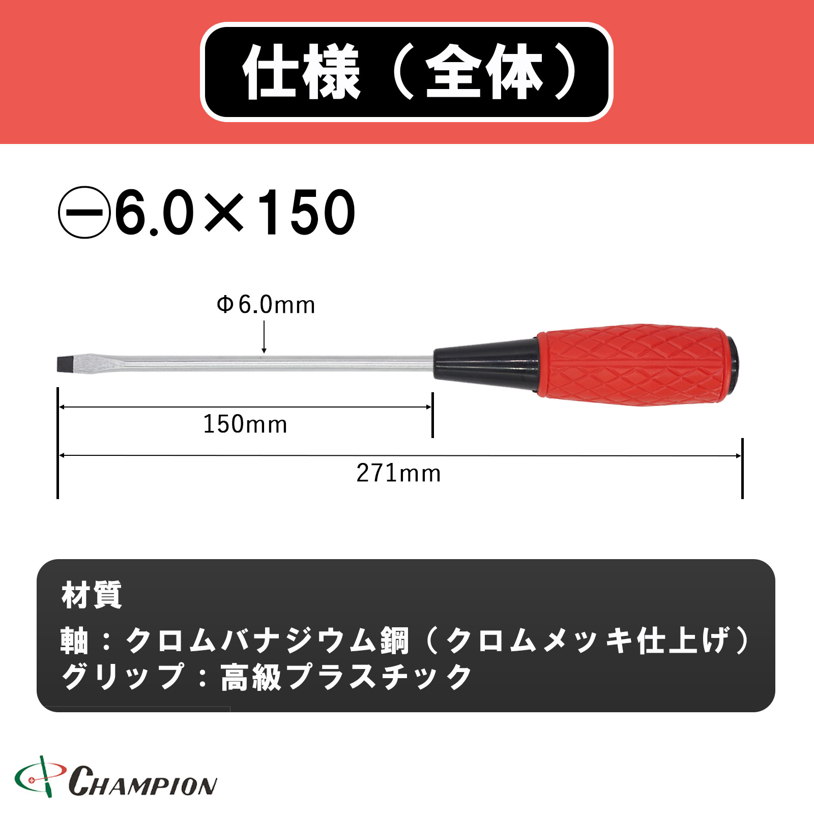 クッショングリップドライバー -6.0×150 普通 丸軸 No.CRV-600