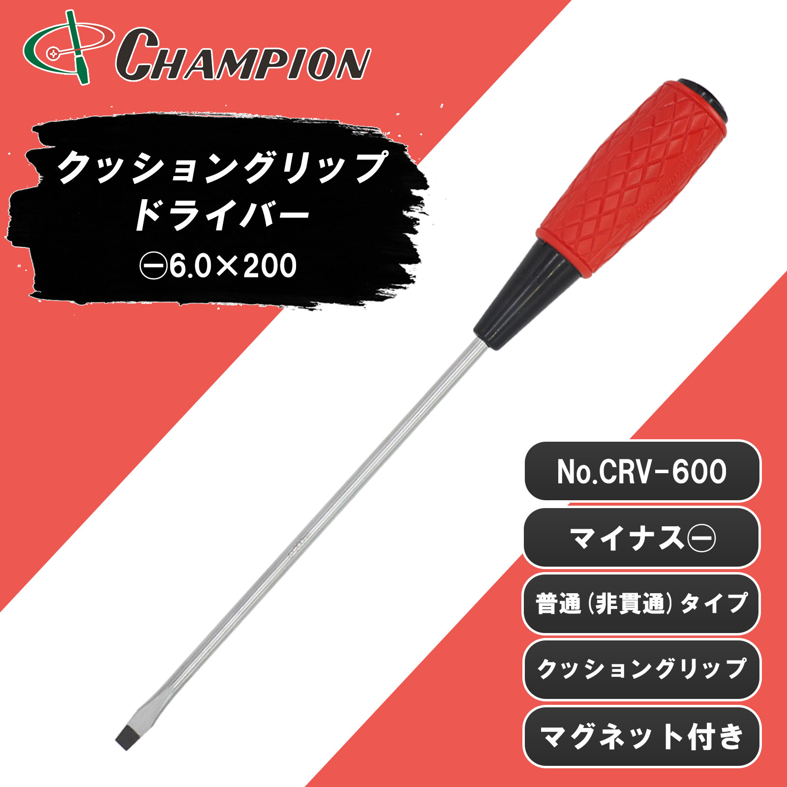 クッショングリップドライバー -6.0×200 普通 丸軸 No.CRV-600