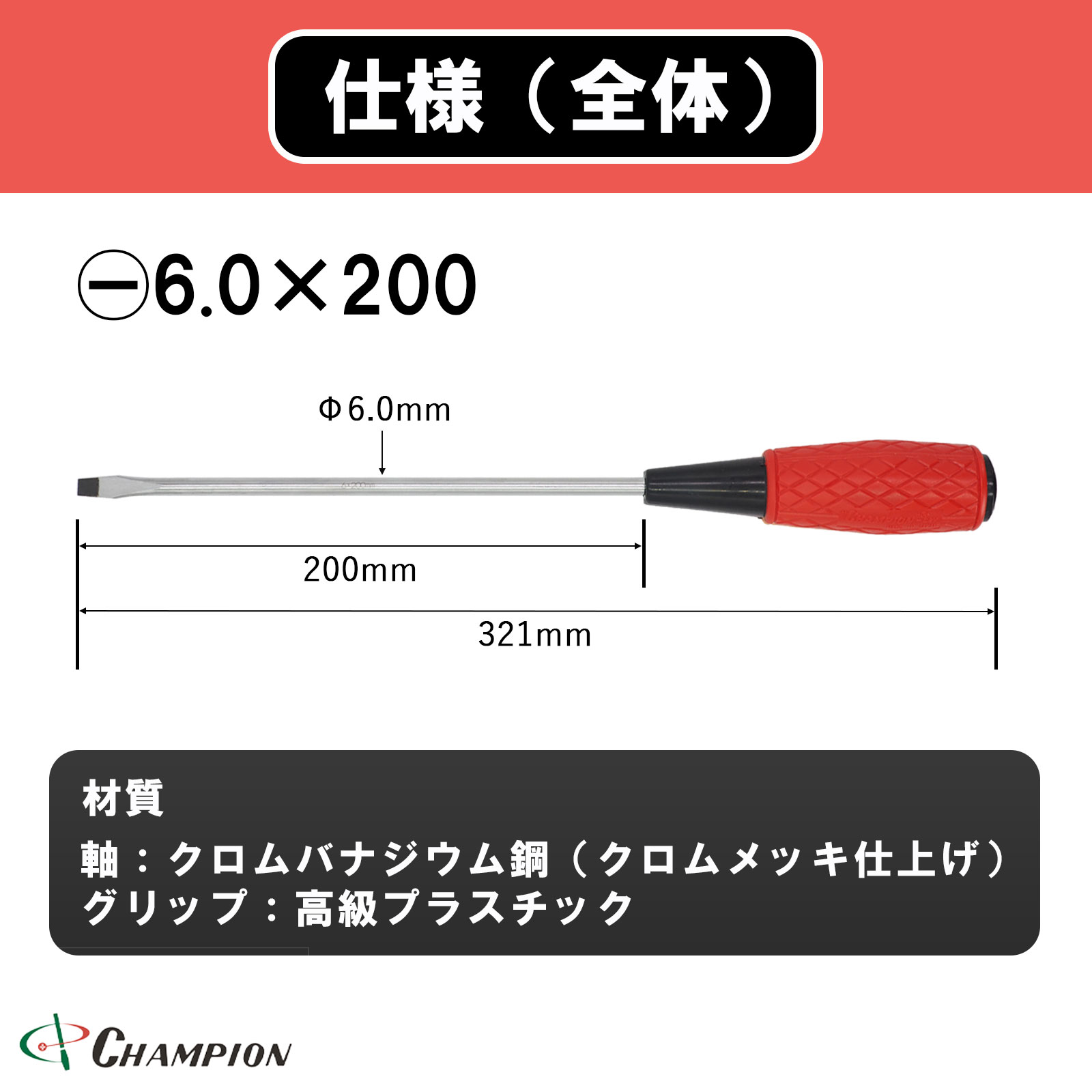 クッショングリップドライバー -6.0×200 普通 丸軸 No.CRV-600