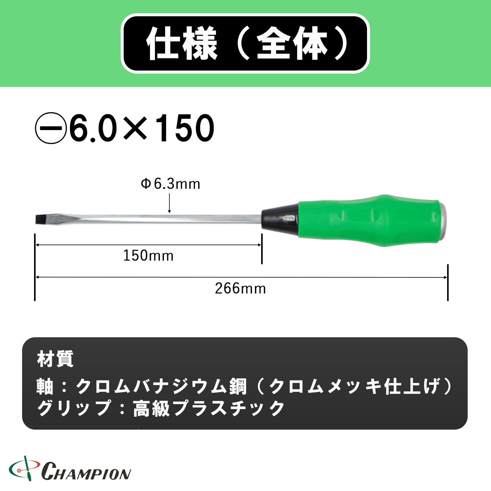 クッショングリップドライバー -6.0×150 貫通 丸軸 No.1800K