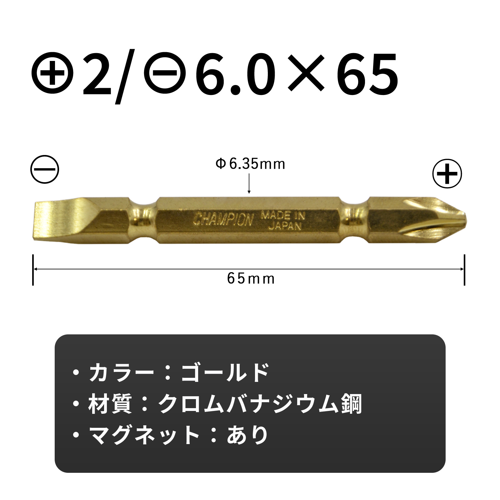 両頭ビット ゴールド +2/-6.0×65 10本組 六角軸 No.GB-65PM