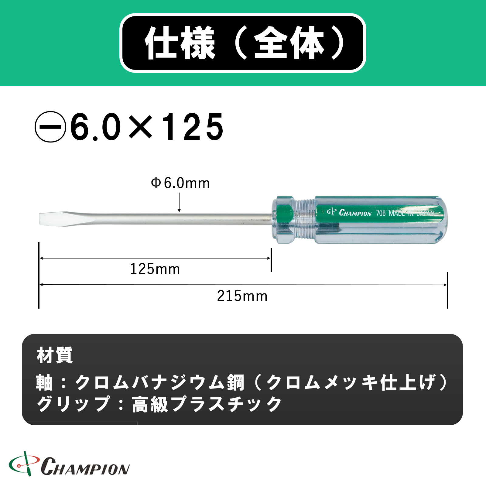 ハイカラードライバー -6.0×125 普通 丸軸 No.706