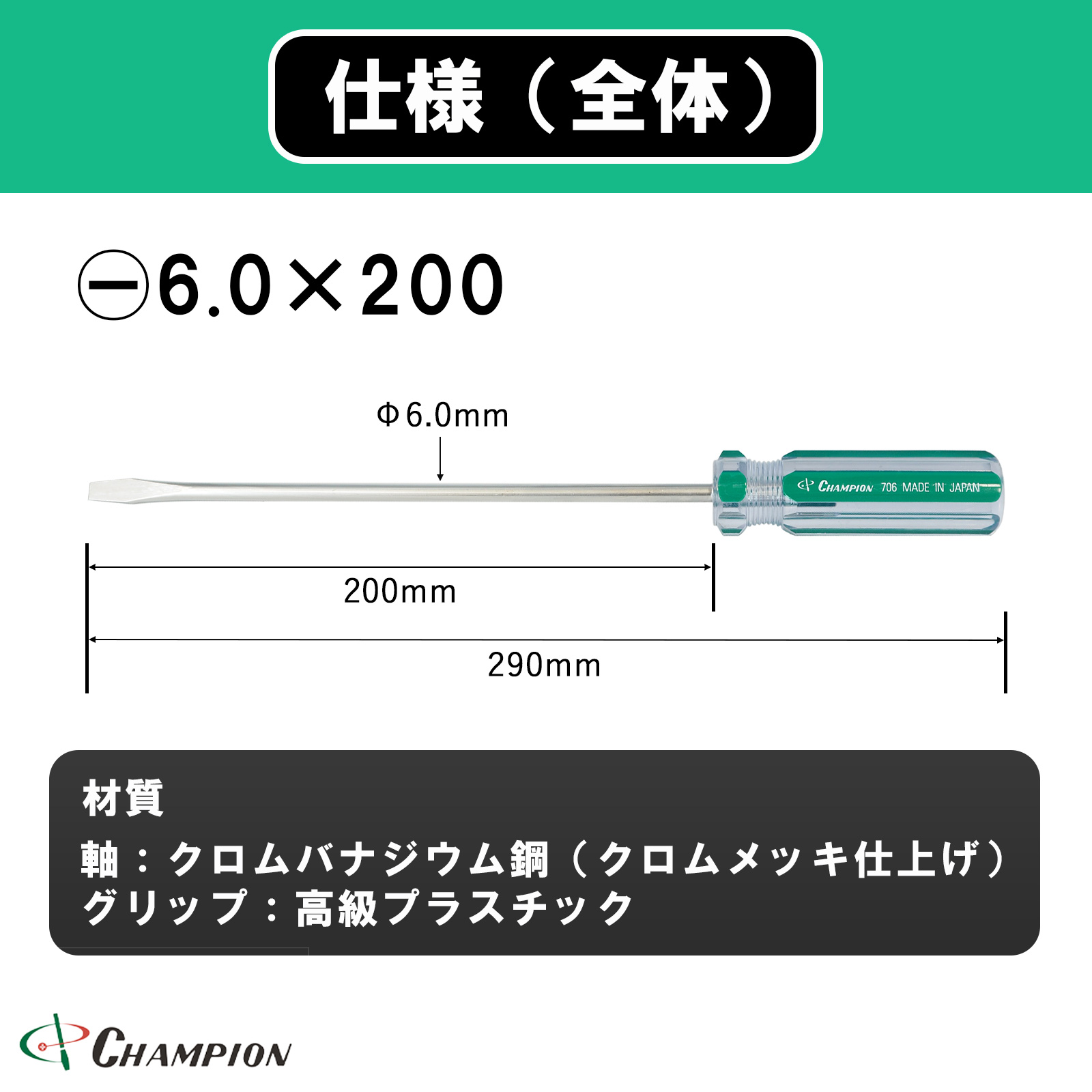 ハイカラードライバー -6.0×200 普通 丸軸 No.706