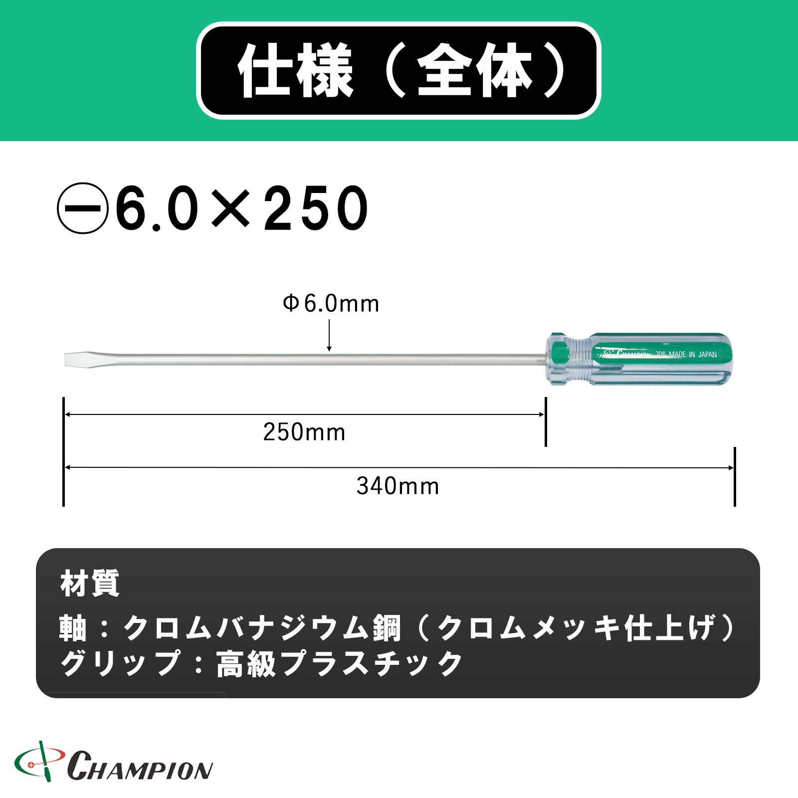 ハイカラードライバー -6.0×250 普通 丸軸 No.706