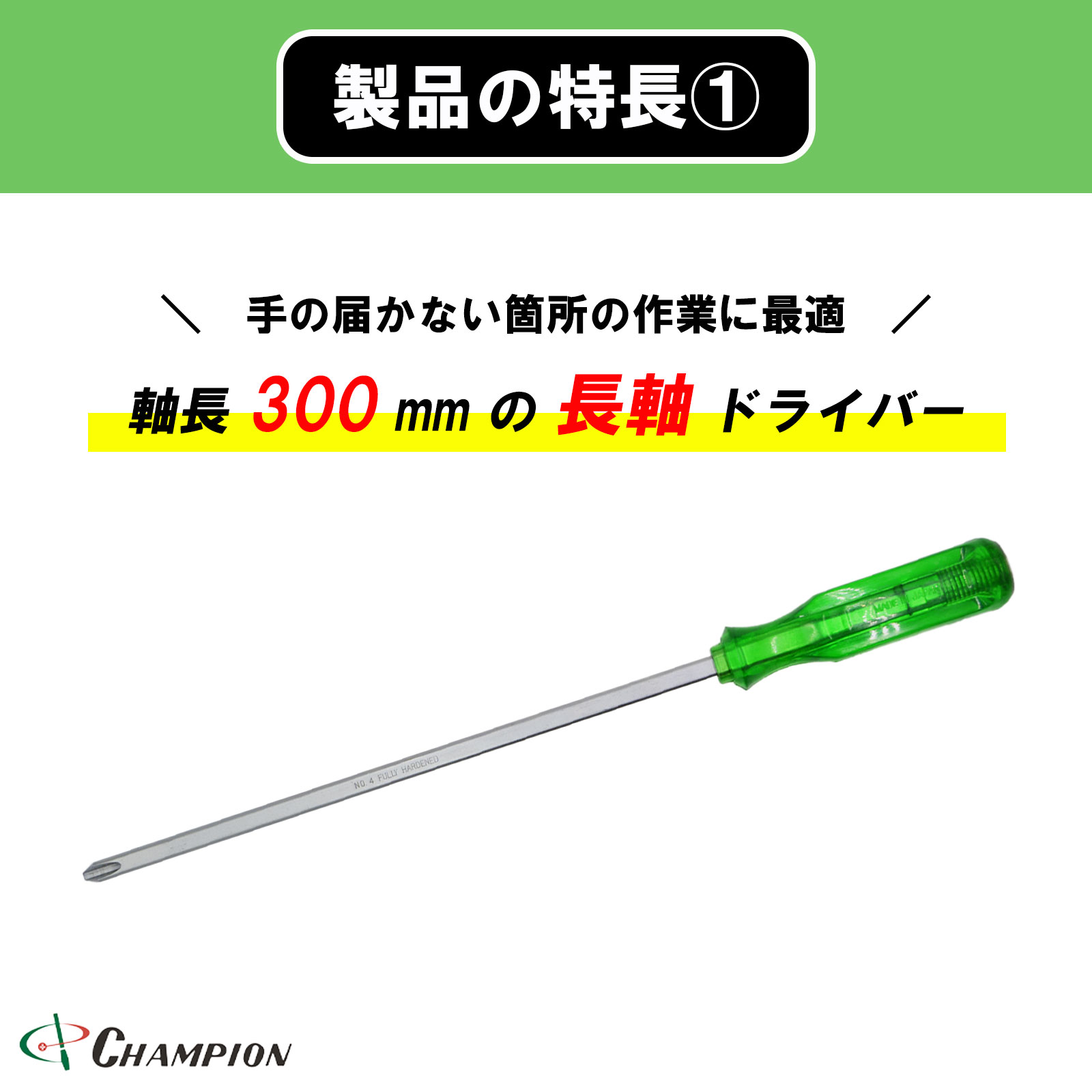 角軸貫通ドライバー グリーン +4×300 貫通 四角軸 No.130K