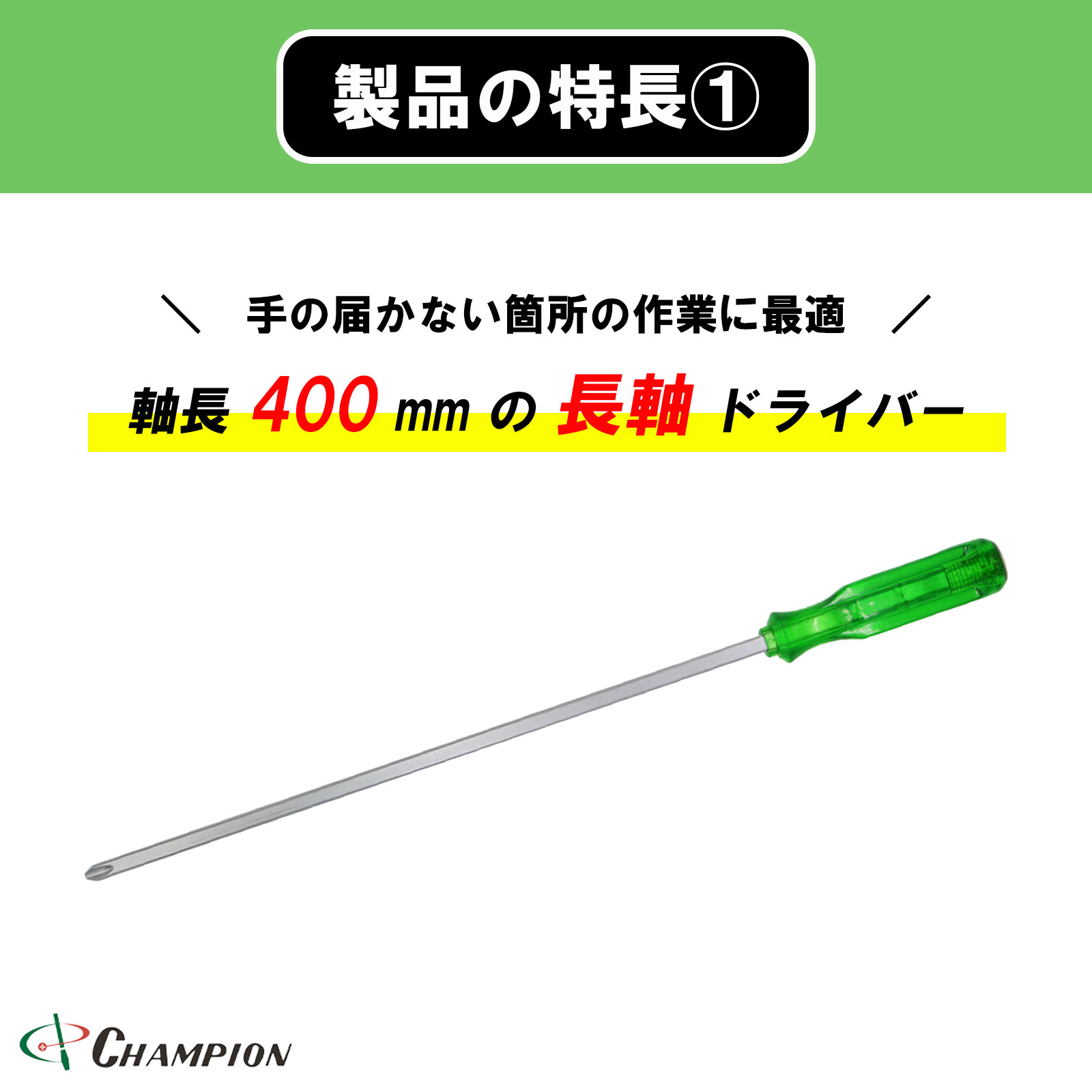 角軸貫通ドライバー グリーン +4×400 貫通 四角軸 No.130K