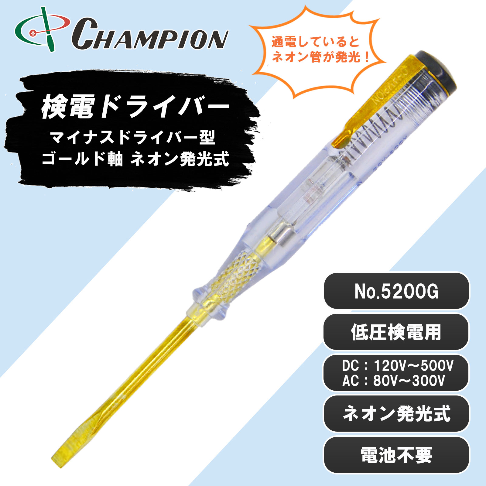 検電ドライバー ゴールド軸 低圧検電用 ネオン発光式 No.5200G