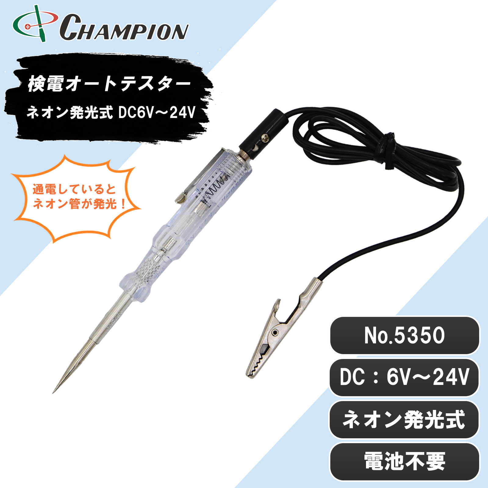 検電オートテスター ネオン発光式 DC6V～24V No.5350