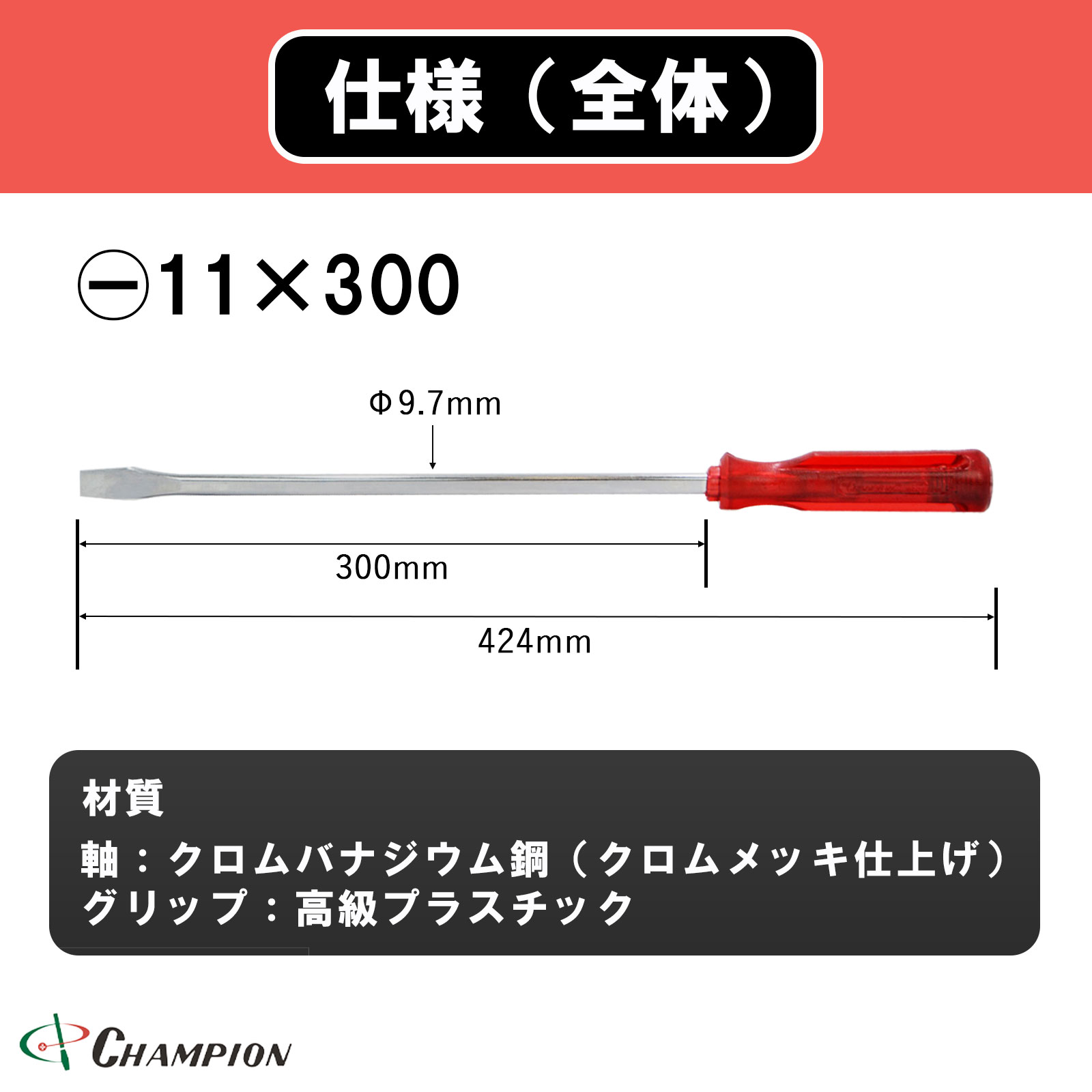 角軸貫通ドライバー レッド -11×300 貫通 四角軸 No.80K