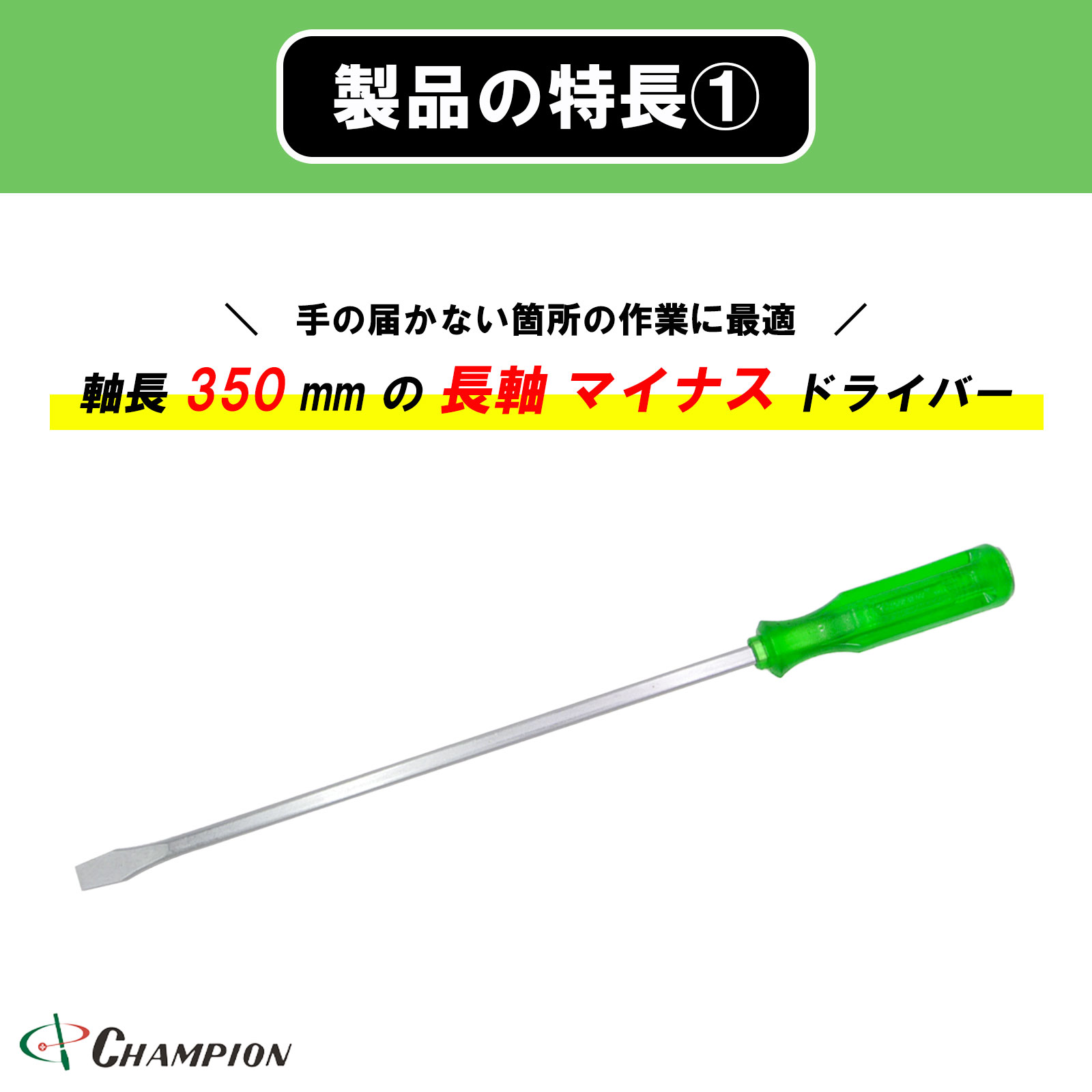 角軸貫通ドライバー グリーン 2本セット -11×350 四角軸 No.80K