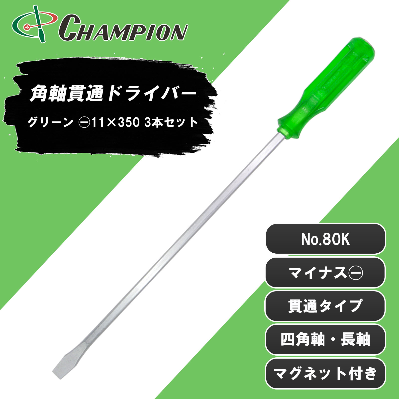 角軸貫通ドライバー グリーン 3本セット -11×350 四角軸 No.80K