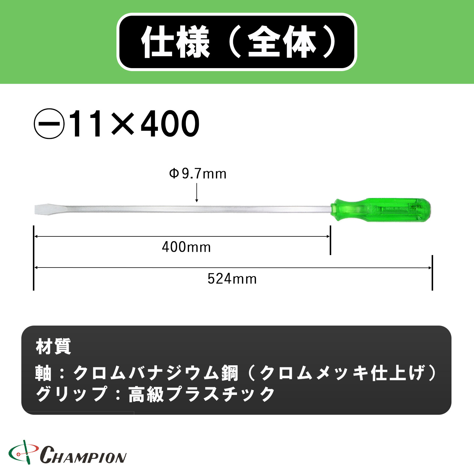 角軸貫通ドライバー グリーン -11×400 貫通 四角軸 No.80K