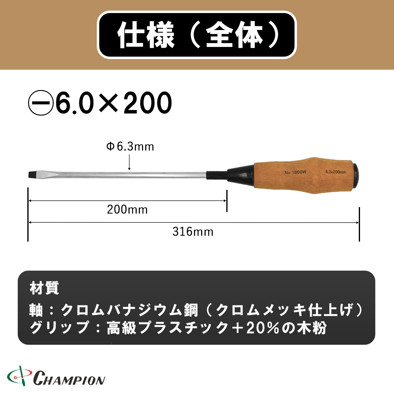 ノンスリップウッディドライバー -6.0×200 普通 丸軸 No.1800FW