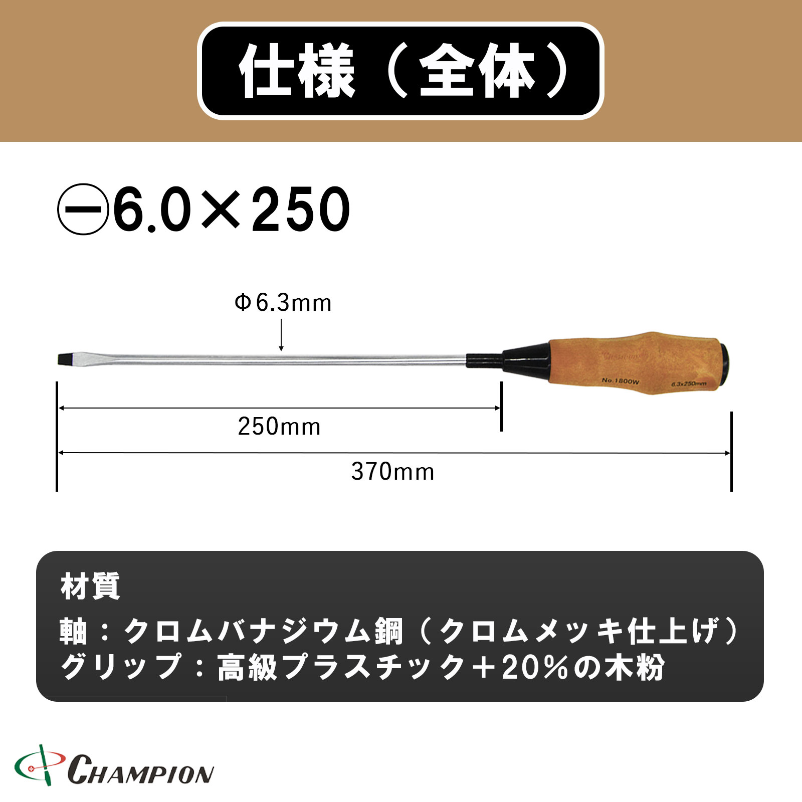 ノンスリップウッディドライバー -6.0×250 普通 丸軸 No.1800FW