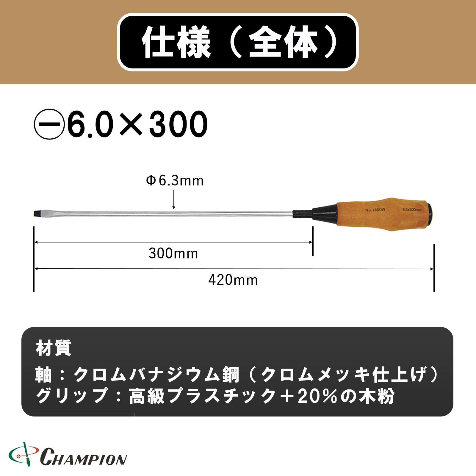 ノンスリップウッディドライバー -6.0×300 普通 丸軸 No.1800FW