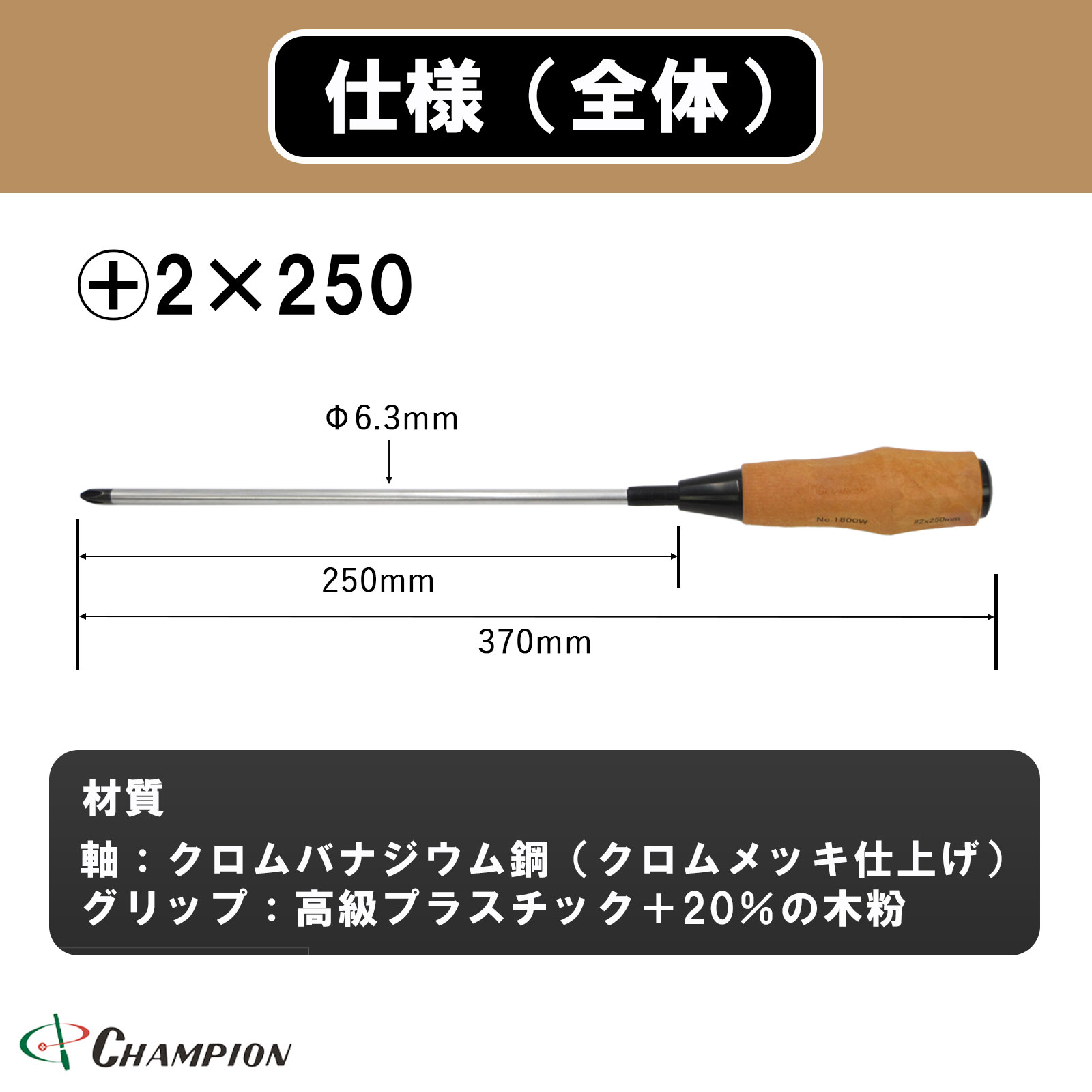 ノンスリップウッディドライバー +2×250 普通 丸軸 No.1800FW