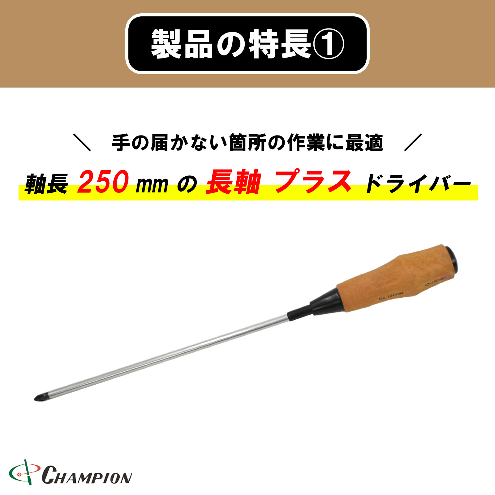 ノンスリップウッディドライバー +2×250 普通 丸軸 No.1800FW