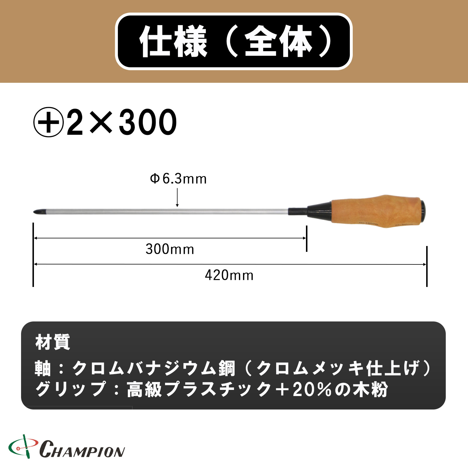 ノンスリップウッディドライバー +2×300 普通 丸軸 No.1800FW