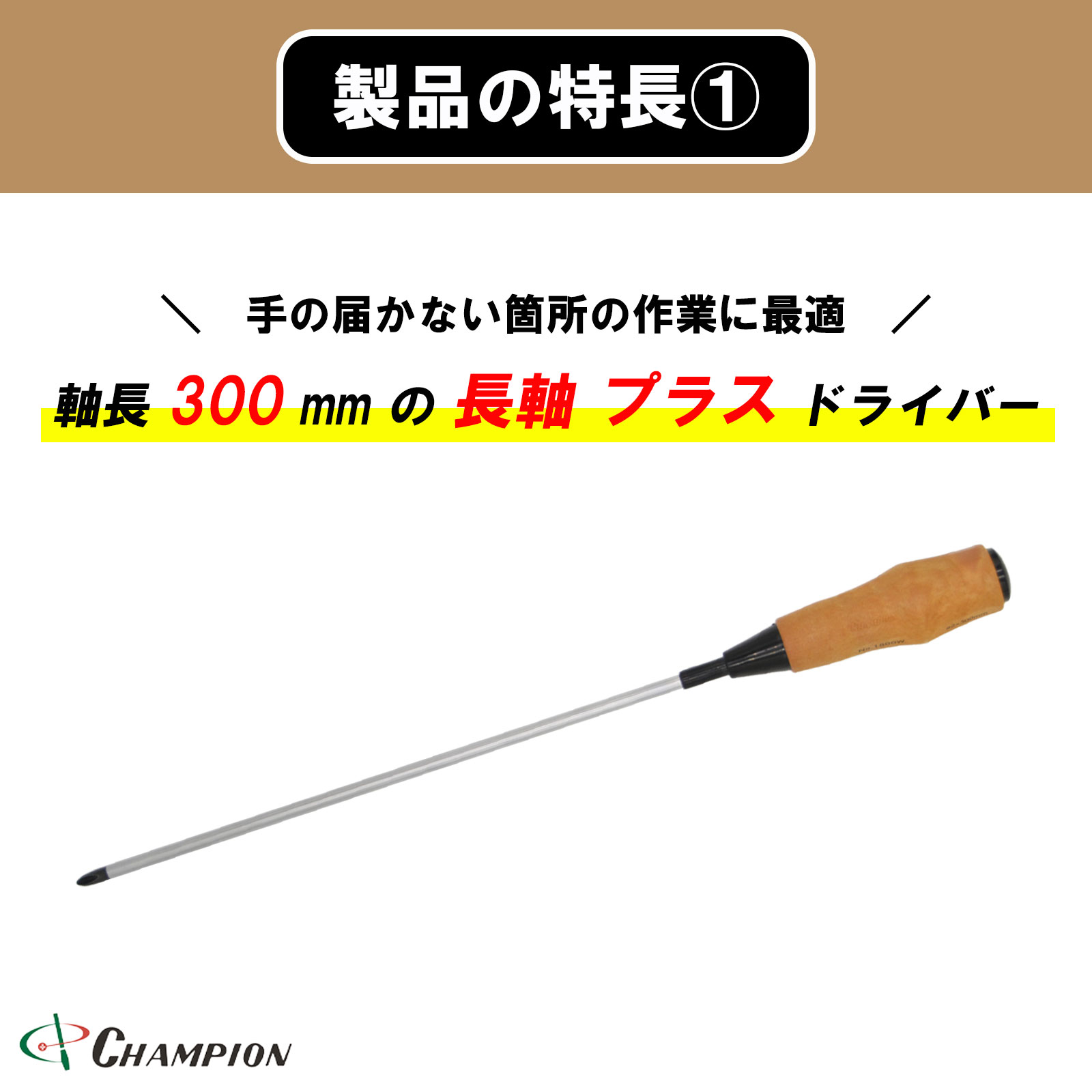 ノンスリップウッディドライバー +2×300 普通 丸軸 No.1800FW